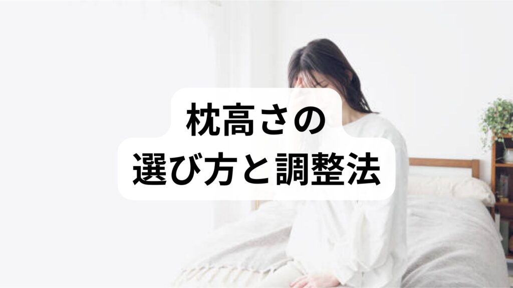 臨床監修｜枕高さの選び方と調整法 — 朝の首肩の違和感を減らす実践ガイド