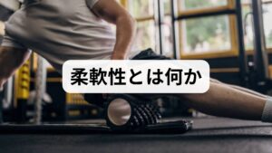 柔軟性は関節の可動域と筋・筋膜の伸展性を指し、日常動作やスポーツパフォーマンス、姿勢維持に直結します。柔軟性改善により、関節ストレスの軽減、筋緊張の緩和、動作効率の向上、ケガ予防、慢性痛の軽減が期待できます。臨床では「可動域が広がると動作時の代償が減り、痛みが改善する」ことが多く観察されます。