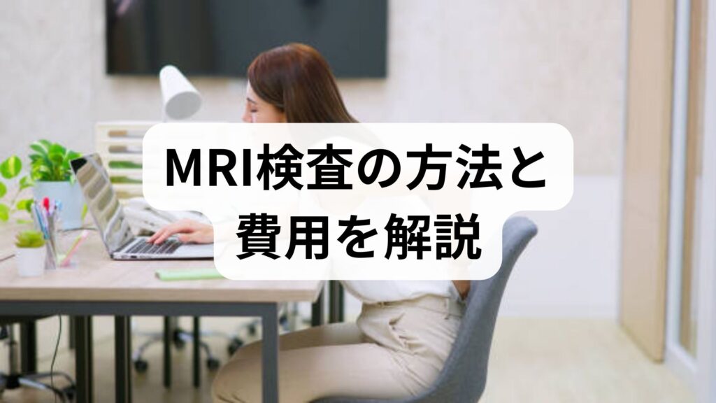 推奨タイトル：MRI検査の方法と費用をわかりやすく解説｜検査の流れと料金目安