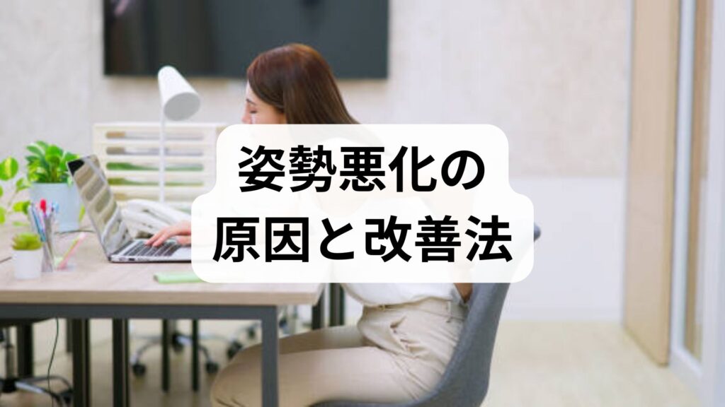 臨床監修｜姿勢悪化の原因と今日からできる改善法：実践プランと鍼灸・整体の併用ガイド