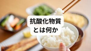 抗酸化物質は体内の活性酸素（フリーラジカル）を中和し、細胞の酸化ダメージを抑える物質群です。代表的なものにビタミンC・ビタミンE・カロテノイド（β‑カロテン、リコピン）・ポリフェノール（カテキン、レスベラトロール）があります。臨床的には肌老化の抑制、血管内皮の保護、慢性炎症の軽減、免疫機能のサポートなどが期待され、生活習慣病予防や回復期の補助として注目されています。