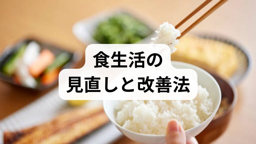 臨床監修｜今日から始める食生活の見直しと改善法：実践プランと臨床事例でわかる健康習慣
