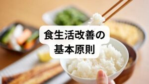 食生活改善の出発点は①バランス、②継続性、③実行可能性です。栄養素を偏らせず、無理なく続けられる小さな変化を積み重ねることが最も効果的です。具体的には「主食・主菜・副菜を揃える」「加工食品を減らす」「間食は質を選ぶ」の3点を日常のルールにしましょう。