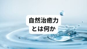自然治癒力は身体が持つ回復能力で、免疫反応・組織修復・代謝調整・自律神経のバランスが含まれます。慢性的なストレス、不規則な生活、栄養不足、血流不良は自然治癒力を低下させます。まずは現状の可視化が出発点です。3日間の食事・睡眠・活動記録をつけ、朝のだるさや夜間覚醒、便通の乱れをチェックしてください。