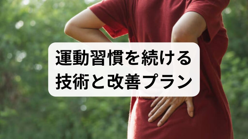 臨床監修｜運動習慣を続ける技術と改善プラン：大学研究と臨床経験に基づく実践ガイド