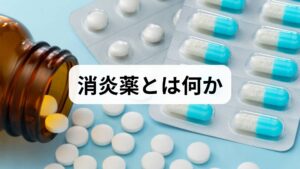 消炎薬は炎症を抑え痛みを和らげる薬で、主にNSAIDs（非ステロイド性抗炎症薬）、アセトアミノフェン、局所用の外用消炎薬に分かれます。NSAIDsは炎症性の痛みに強く、腫れや熱感を軽減するのが特徴です。アセトアミノフェンは解熱鎮痛が主体で胃腸への負担が少ないため高齢者にも使いやすい。外用消炎薬は局所に塗ることで全身副作用を抑えつつ局所血流や炎症を改善します。消炎薬の効果は痛みの原因（炎症性か神経性か）で差が出るため、適切な選択が重要です。
