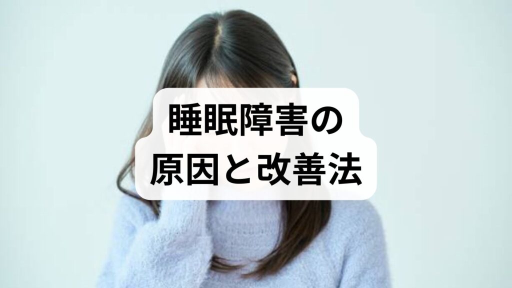 臨床監修｜睡眠障害の原因と改善法を現場視点でやさしく解説