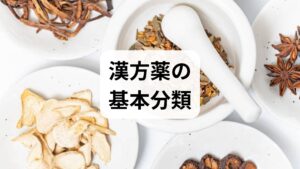 漢方薬は作用の方向性で大まかに分類できます。代表的な分類と臨床的な適応は次の通りです。

補気（ほき）：気を補い疲労や倦怠感を改善。代表処方は補中益気湯。術後や慢性疲労に用いることが多い。
補血（ほけつ）：血を補い冷えや月経不順を改善。代表処方は当帰芍薬散や四物湯。貧血傾向や冷え性に適応。
理気（りき）：気の滞りを流し、胸のつかえや消化不良を改善。半夏厚朴湯や柴胡類が代表。
活血化瘀（かっけつかお）：血行不良や瘀血を改善し慢性のこりや痛みに用いる。桃核承気湯や桂枝茯苓丸など。
清熱（せいねつ）／瀉火（しゃか）：炎症や熱症状に対処。黄連解毒湯などがある。
これらは単独で使うことは稀で、患者の体質（虚実、寒熱、気血の状態）に合わせて組み合わせるのが基本です。