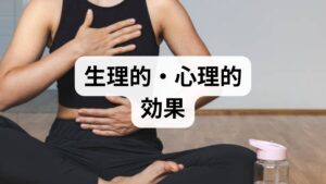 深呼吸は横隔膜を使ったゆっくりとした呼吸で、自律神経を副交感優位に導きやすく、心拍数や筋緊張の低下、血圧の安定、ストレスホルモンの減少を促します。短期的には不安や緊張の軽減、呼吸数の正常化、集中力の回復が期待でき、長期的には睡眠の質向上、慢性疼痛の緩和、免疫機能の安定に寄与することが臨床で観察されています。特に慢性的な浅い呼吸や肩こり、疲労感がある方に有効です。