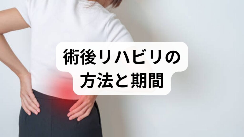 臨床監修｜術後リハビリの方法と期間を現場視点で解説：安全に早く回復するための実践プラン