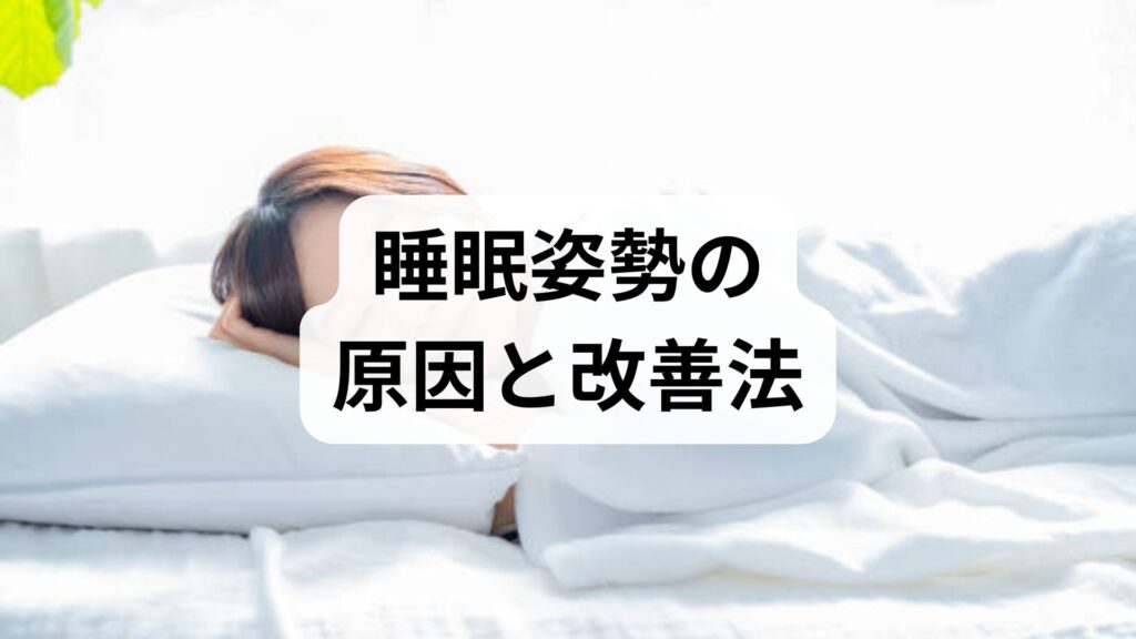 臨床監修｜睡眠姿勢の原因と今日からできる改善法 — 質の高い眠りを取り戻す実践ガイド