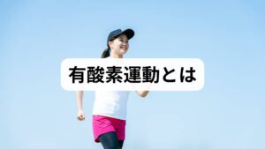 有酸素運動は酸素を使って持続的に行う運動で、ウォーキング、ジョギング、サイクリング、水泳、エアロビクスなどが代表です。有酸素運動の効果としては心肺機能の向上、血圧・血糖・脂質の改善、体脂肪の減少、睡眠の質向上、ストレス軽減、認知機能の維持など多面的な利点が報告されています。特に中高年では生活習慣病予防と日常活動の維持に直結します。