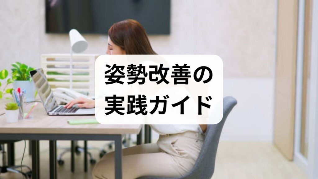 臨床監修｜姿勢改善の実践ガイド：原因の見極めから毎日の習慣化、鍼灸・整体の併用まで