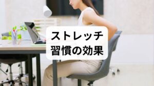 柔軟性向上：関節可動域が広がり動作が楽になる。
血流改善：筋への血流が増え疲労回復を促す。
筋緊張の軽減：慢性的なこりや張りが和らぐ。
姿勢改善：胸郭や骨盤の可動性が整い猫背が改善しやすい。
パフォーマンス向上：運動前の動的ストレッチで動きがスムーズに。
自律神経安定：深い呼吸と組み合わせることでリラックス効果。
ケガ予防：筋膜や腱の柔軟性が高まり負荷に強くなる。
これらは短期（2週間）で柔軟性やこりの軽減を感じ、継続で姿勢や疲労感の改善につながる。