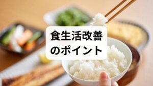 ルーチン化：朝の10分で翌日の食材を準備する。
小さな成功体験：1週間続けられたら自分に小さなご褒美を設定。
環境整備：家に加工食品を置かない、見える場所に野菜を置く。
心理面では「完璧主義を手放す」ことが重要です。完璧を目指すと挫折しやすく、継続性が失われます。