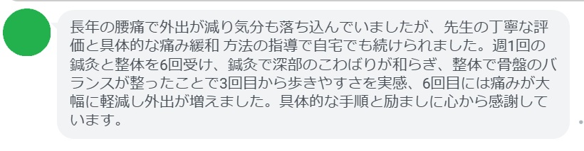 産後の腰痛と骨盤の歪みで育児がつらかったのですが、先生の丁寧な評価でまずは自宅でできる呼吸法とブリッジを教わり、並行して週1回の鍼灸と整体を6回受けました。鍼灸で深部のこわばりが和らぎ、整体で骨盤の左右差が整ったことで3回目から抱っこが楽になり、6回目には腰痛がほとんど気にならなくなりました。鈴木先生の具体的な指導と励ましに心から感謝しています。