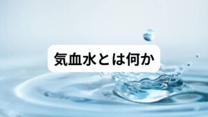 東洋医学でいう「気・血・水」は身体の機能と循環を表す概念です。気はエネルギーや代謝、血は栄養と循環、水は体液や潤いを指します。これらが調和していると睡眠・消化・免疫・精神状態が安定しますが、偏りが生じると疲労感、冷え、むくみ、頭重感、不眠、月経不順など多様な不調が現れます。臨床では問診と舌診・脈診・触診を組み合わせ、どの要素が主に乱れているかを判別します。