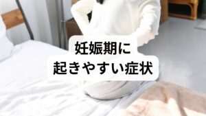妊娠はホルモンや循環、代謝が大きく変わる時期です。妊娠期の症状として代表的なのは、つわり(吐き気・食欲不振)、倦怠感、頻尿、腰痛・恥骨痛、むくみ、便秘、睡眠障害、情緒不安定などです。初期はホルモン変動、中期以降は体重増加や姿勢変化、循環負荷が主因になります。症状の強さや時期は個人差が大きく、「異常」と「変化」を見分けるために日々の記録が役立ちます。