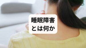 睡眠障害は「眠れない」「眠りが浅い」「日中に強い眠気がある」などの症状を指し、生活の質や認知機能、免疫・代謝に影響します。放置するとうつ症状や慢性疲労、生活習慣病のリスクが高まるため、早めの評価と対策が重要です。