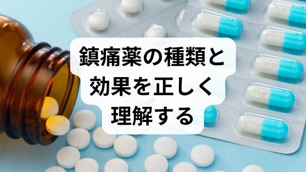 臨床監修｜鎮痛薬の種類と効果を正しく理解する：即効対処から継続ケア、鍼灸・整体との併用ガイド