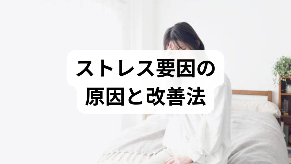 臨床監修｜ストレス要因の原因と改善法：今日からできる対処と鍼灸・整体の補助効果