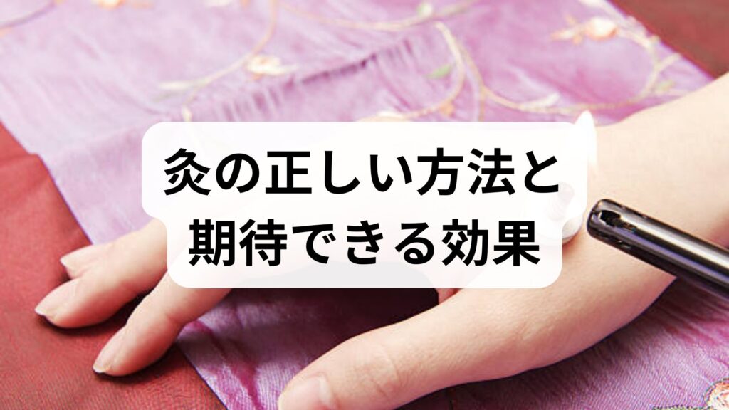臨床監修｜灸の正しい方法と期待できる効果：自宅でできる安全な実践プランと鍼灸・整体の併用ガイド