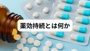 薬効持続の時間は薬が体内で有効に作用する時間のことで、吸収・分布・代謝・排泄（ADME）に左右されます。同じ成分でも製剤（即放性・徐放性・貼付剤）や投与経路（経口・貼付・注射）で薬効持続 効果は大きく変わります。臨床では「いつ効果が出て」「どれくらい持続するか」を把握することで、服薬タイミングや併用療法の設計が可能になります。
