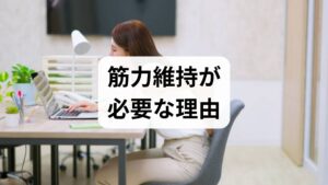 筋力は加齢や不活動、栄養不足、慢性疾患で徐々に低下します。筋力維持 効果は日常動作の自立、転倒予防、代謝維持、疲労軽減に直結します。原因を把握するために、まずは日常の活動量、食事、睡眠、既往歴を整理しましょう。短期的な疲労と長期的なサルコペニアは対処法が異なります。