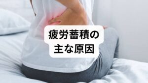 疲労は単一要因ではなく複合的です。主な疲労蓄積の原因は次の4つに分けられます。

生理的要因：睡眠不足、栄養不足、慢性炎症、ホルモン異常。
身体的要因：筋疲労、姿勢不良、運動不足または過剰。
心理的要因：慢性ストレス、不安、抑うつ傾向。
環境要因：長時間労働、通勤負荷、家庭の負担、騒音や照明。
まずは1週間の活動・睡眠・食事を記録し、どの因子が強く影響しているかを可視化しましょう。
