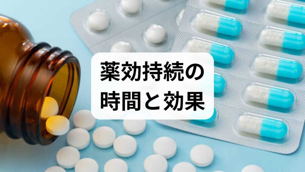 臨床監修｜薬効持続の時間と効果を正しく理解する実践ガイド