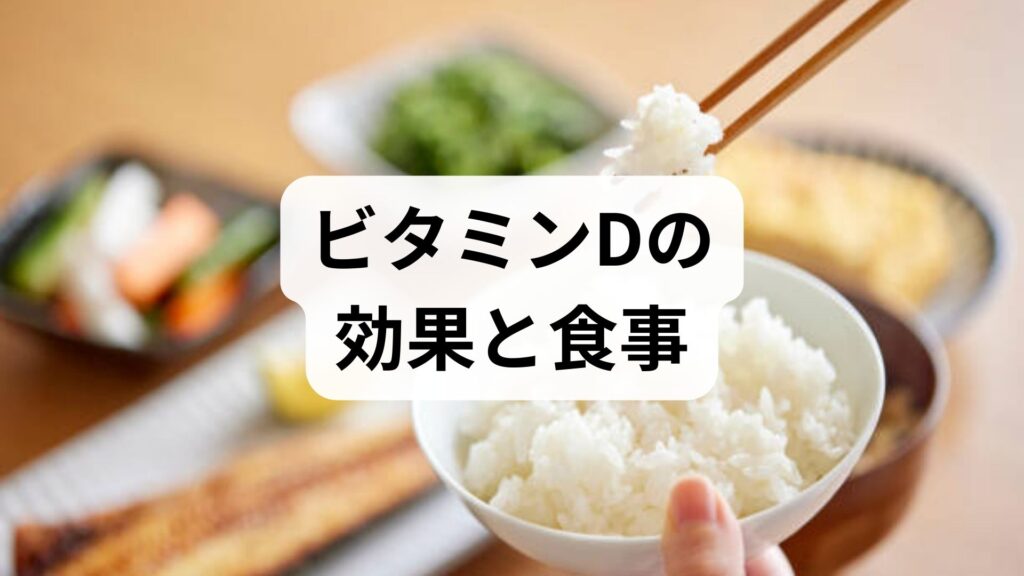 臨床監修｜ビタミンDの効果と食事での摂り方を実践的に解説