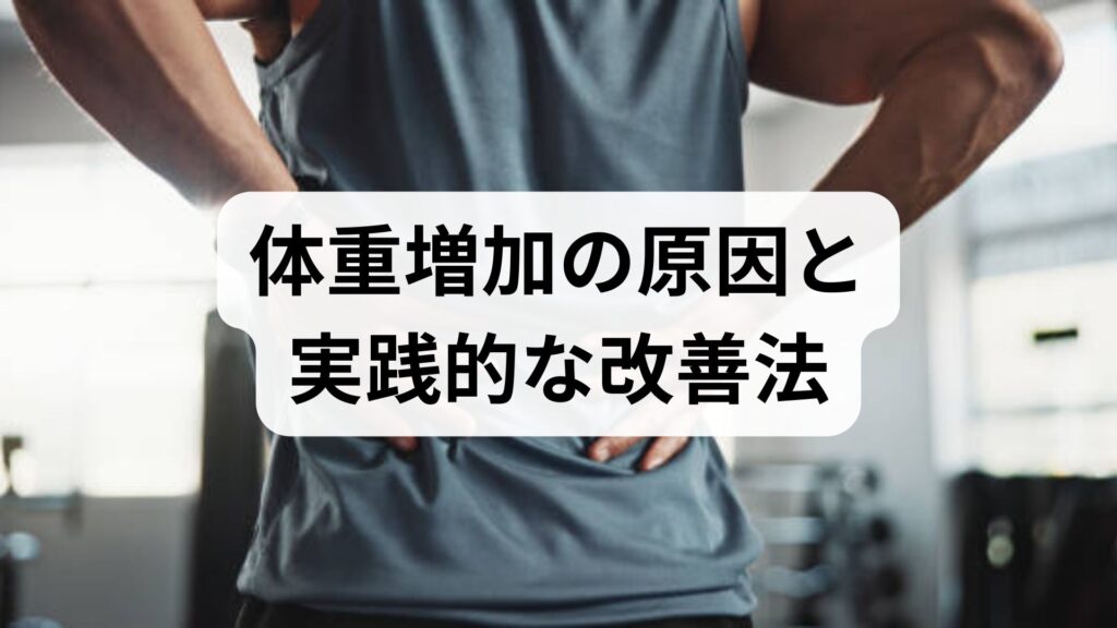 臨床監修｜体重増加の原因と実践的な改善法：今日から始める4週間プランと鍼灸・整体の役割