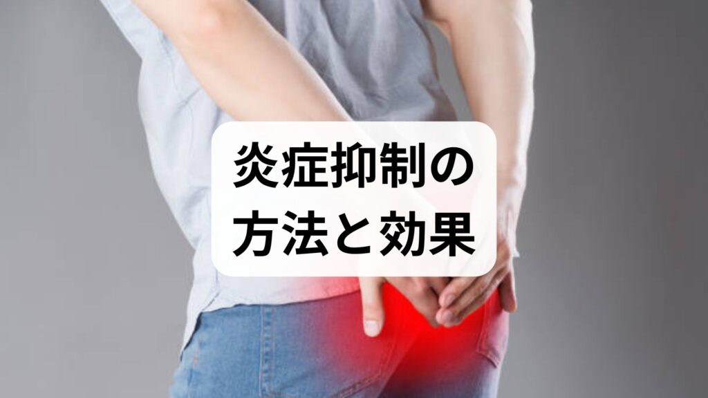 臨床監修｜炎症抑制の方法と効果を現場視点でわかりやすく解説