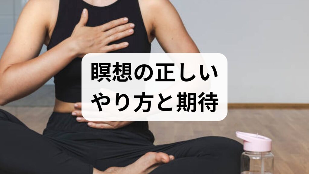 臨床監修｜瞑想の正しいやり方と期待できる効果を現場視点でやさしく解説