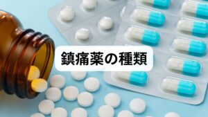 鎮痛薬は主に非オピオイド鎮痛薬（NSAIDs、アセトアミノフェン）、弱オピオイド／中等度オピオイド、強オピオイド、および**補助薬（抗うつ薬、抗けいれん薬）**に分かれます。

NSAIDs（例：イブプロフェン、ロキソプロフェン）：炎症性の痛みや筋・関節痛に有効で、抗炎症作用により腫れや熱感を軽減します。胃腸障害や腎機能への影響に注意。
アセトアミノフェン（例：カロナール）：解熱鎮痛作用があり、胃腸障害が少ないため高齢者やNSAIDs禁忌の方に選ばれます。肝機能障害には注意。
オピオイド（例：トラマドール、モルヒネ）：強い鎮痛が必要な場合に用いられますが、便秘、眠気、依存性のリスクがあるため慎重投与が必要です。
補助薬：神経障害性疼痛には抗けいれん薬（プレガバリン等）や一部の抗うつ薬が有効です。

鎮痛薬の効果は痛みの原因（炎症性・神経性・筋・機能性）により異なるため、適切な薬選択が重要です。
