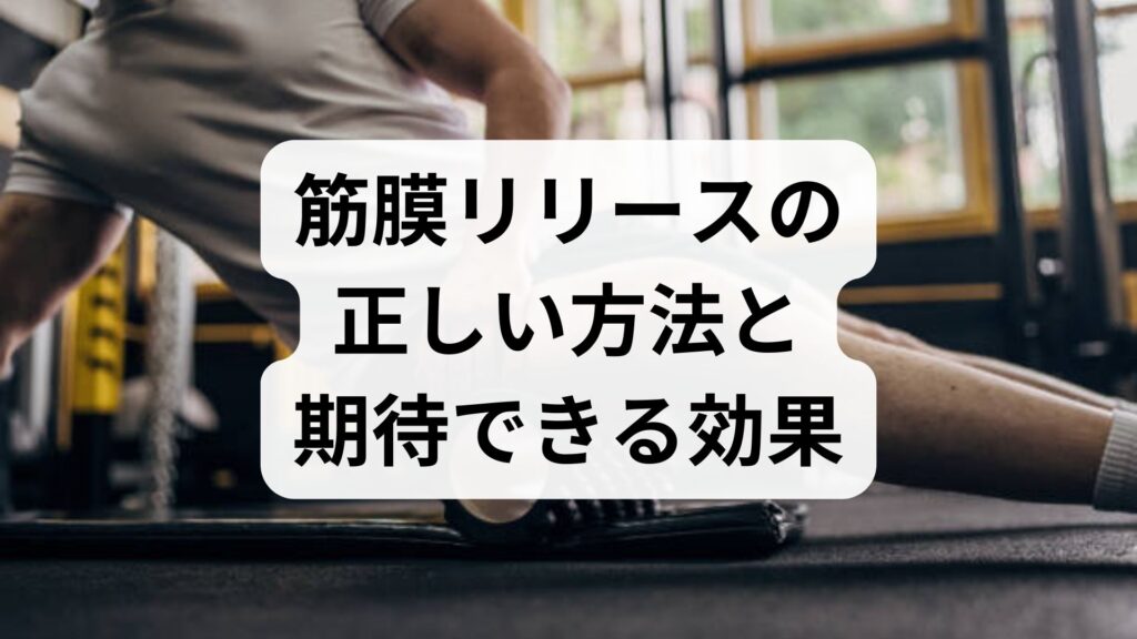臨床監修｜筋膜リリースの正しい方法と期待できる効果：自宅ケアから施術併用まで