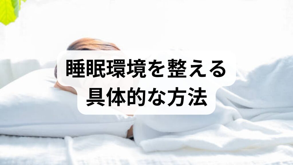 臨床監修｜睡眠環境を整える具体的な方法と期待できる効果：今日からできる快眠ルーチン