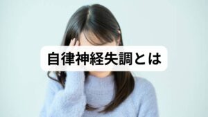 自律神経は交感神経と副交感神経のバランスで体の恒常性を保ちます。バランスが崩れると自律神経失調の原因により、めまい・動悸・発汗・消化不良・不眠・倦怠感など多彩な症状が現れます。原因は単一ではなく、生活習慣・心理的ストレス・慢性疾患・薬剤・環境因子が複合的に関与します。まずは症状を記録し、どの因子が強く影響しているかを見える化することが重要です。