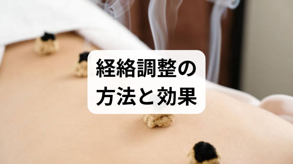 臨床監修｜経絡調整の方法と効果を現場視点で解説：心身のバランスを取り戻す実践ガイド