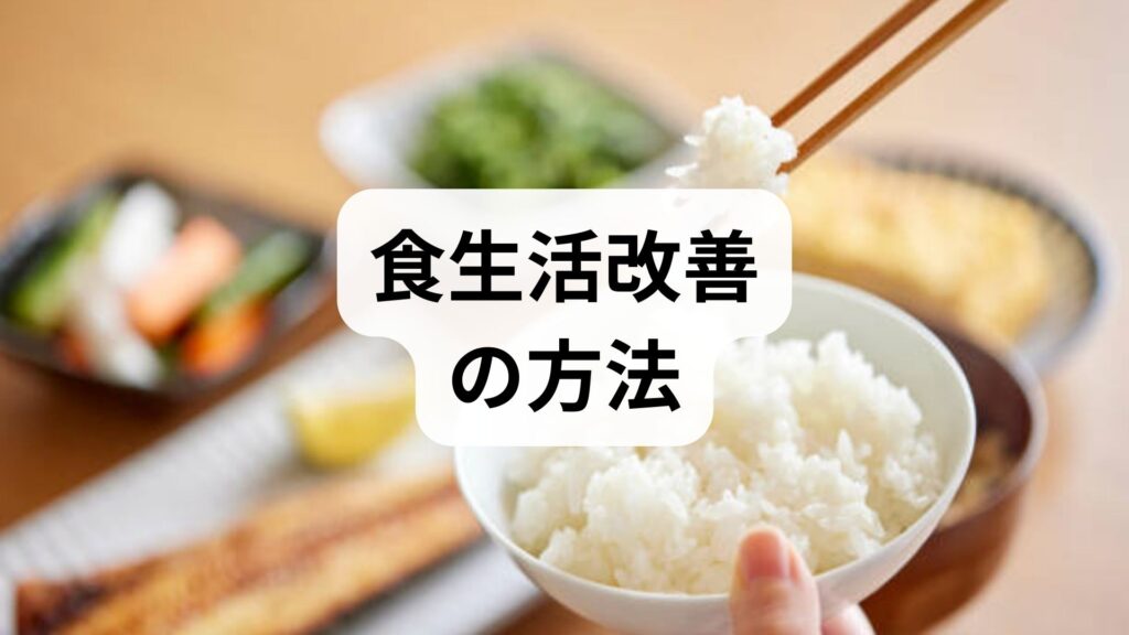 臨床監修｜今日から始める食生活改善の方法と押さえるべきポイント