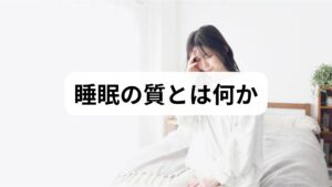 睡眠の質は単に「眠れるか」だけでなく、入眠潜時（入眠までの時間）・中途覚醒の頻度・睡眠効率（就床時間に対する睡眠時間の割合）・朝の熟眠感で評価されます。睡眠の質が低下すると日中の注意力低下、気分障害、免疫低下、慢性疾患の悪化につながるため、早期に改善することが重要です。臨床では睡眠日誌や簡易尺度（PSQIなど）を用いて現状把握を行い、個別プランを立てます。