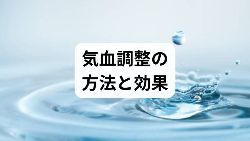 臨床監修｜気血調整の方法と効果を現場視点で解説：自宅でできる実践プランと鍼灸・整体の併用