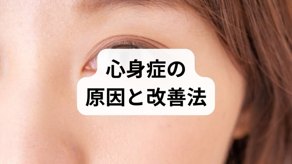 臨床監修｜心身症の原因と改善法を実践的に解説：評価から治療、鍼灸・整体の役割まで