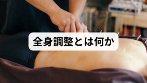 全身調整は局所治療にとどまらず、骨盤・胸郭・頸椎・筋膜の連動性を整え、神経・血流・リンパ循環を改善するアプローチです。期待される全身調整の効果は疼痛軽減、可動域改善、姿勢矯正、睡眠の質向上、日常活動の回復など多岐にわたります。臨床では単回の施術で変化を感じる方もいれば、継続で定着する方もいます。