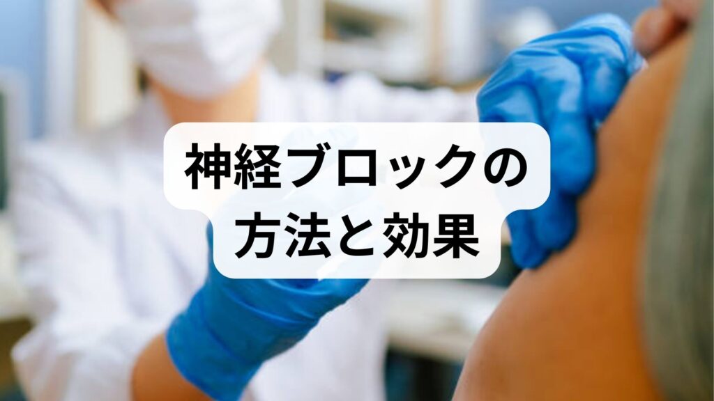 神経ブロックの方法と効果を現場視点でわかりやすく解説