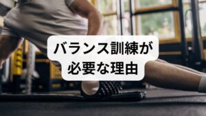 バランス能力は転倒予防や日常動作の安定、スポーツパフォーマンスに直結します。加齢や運動不足、片側の筋力低下、神経系の障害でバランスが低下すると、転倒・骨折・活動制限のリスクが高まります。まずは評価（立位時間、片脚立ち、歩行観察）で弱点を把握することが出発点です。