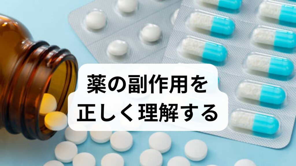 臨床監修｜薬の副作用を正しく理解する：原因と実践的な対策ガイド