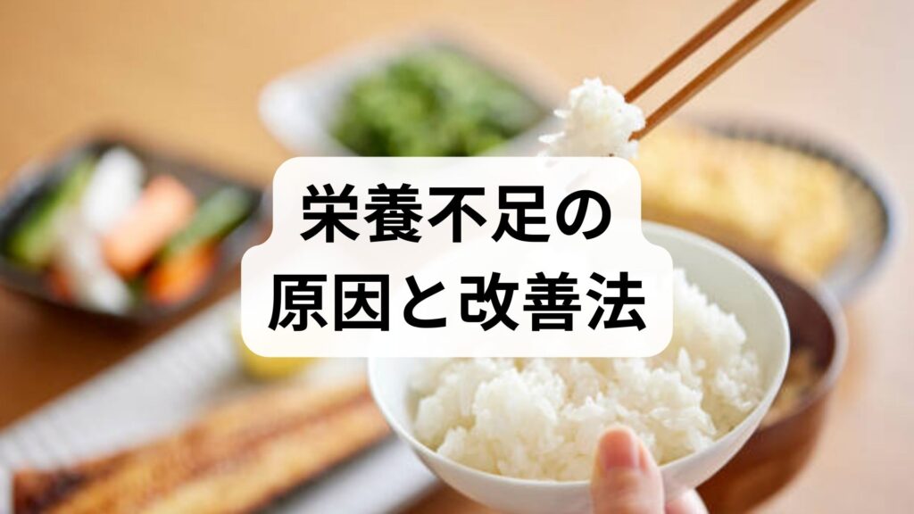 臨床監修｜栄養不足の原因と今すぐできる改善法：医療現場の実践プラン