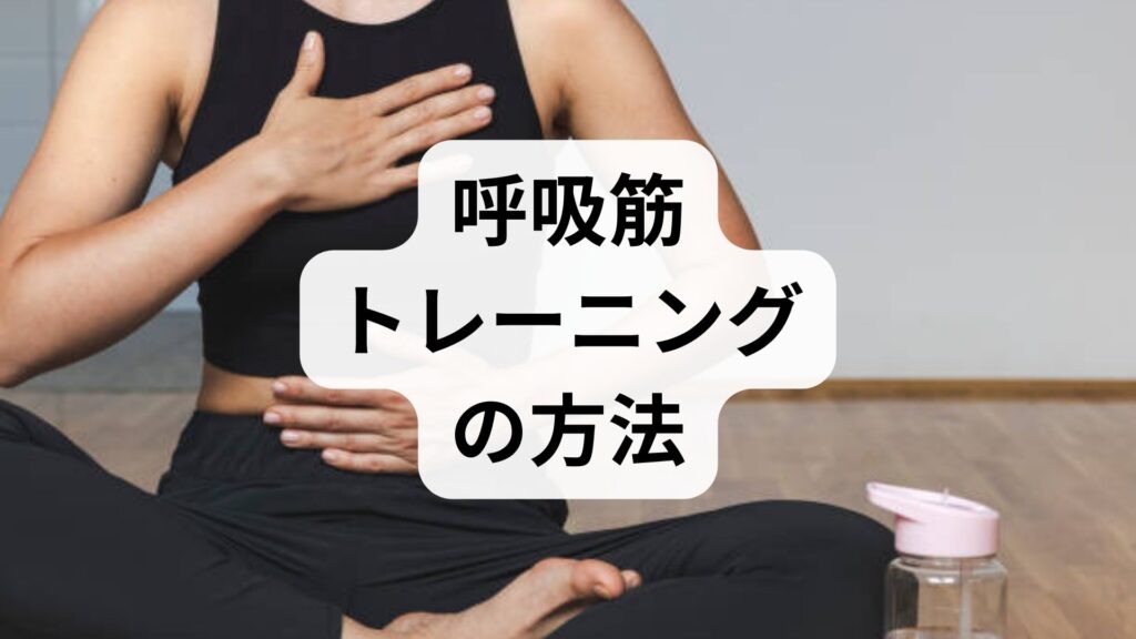 臨床監修｜呼吸筋トレーニングの方法と期待できる効果：現場で使える実践ガイド