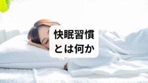 快眠習慣とは「睡眠の質を高めるための日常的な行動と環境のセット」です。主な阻害要因は（1）不規則な就寝・起床、（2）夜間のブルーライトや刺激、（3）カフェイン・アルコールの摂取、（4）慢性的な筋緊張や痛み、（5）心理的ストレスです。これらを分解して対策を立てると、快眠習慣の効果が得られやすくなります。
